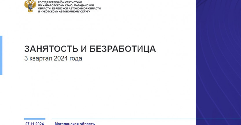 Занятость и безработица в Магаданской области в 3 квартале 2024 года